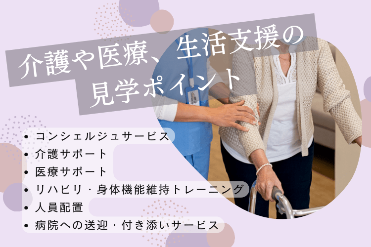 高級老人ホームの介護や医療、生活支援に関する見学ポイント