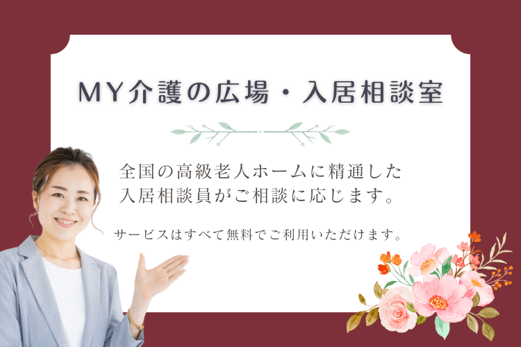 MY介護の広場・入居相談室では、全国の高級老人ホームに精通した入居相談員がご相談に応じます。