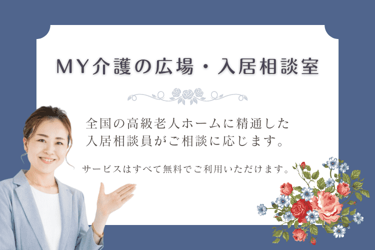 MY介護の広場・入居相談室では夫婦入居できる高級老人ホームの紹介をおこなっています