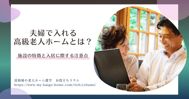 夫婦で入れる高級老人ホームとは？施設の特徴と入居に際する注意点について解説