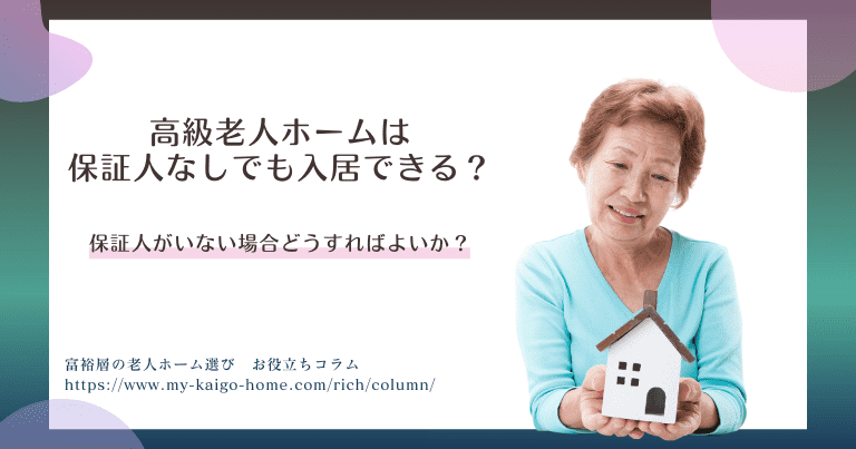 高級老人ホームは保証人なしでも入居できる？保証人がいない場合どうすればよいか