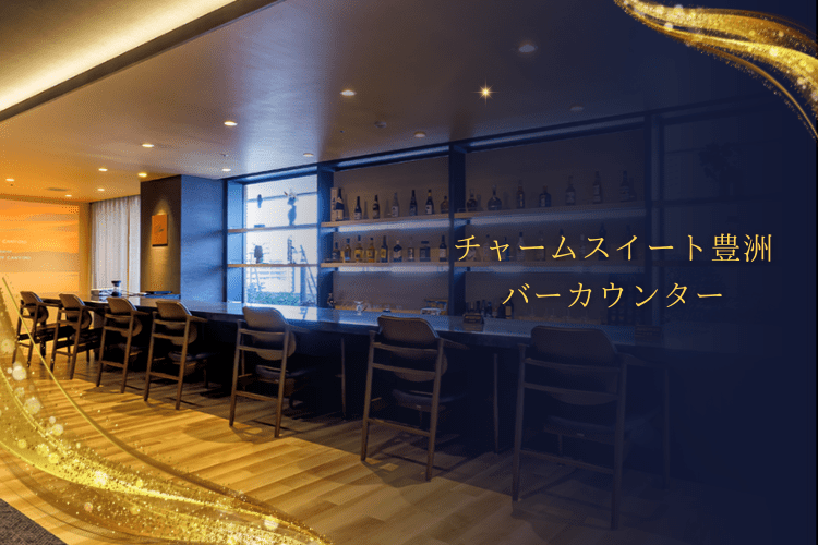チャームスイート豊洲 バーカウンター