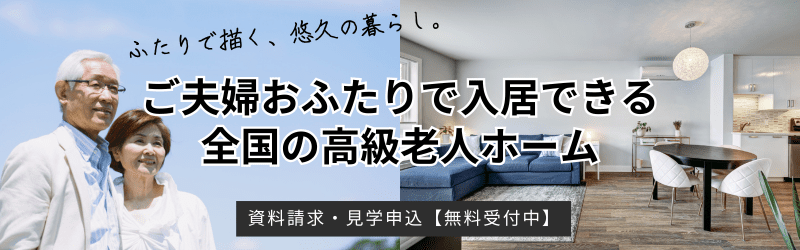 夫婦2名で入居できる全国の高級老人ホーム
