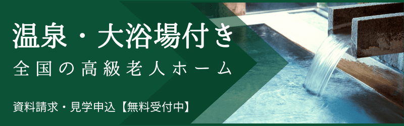 【温泉・大浴場付き】全国の高級老人ホーム