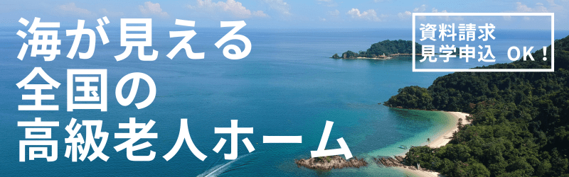 海が見える全国の高級老人ホーム