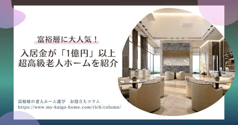 富裕層に大人気！芸能人も注目する「1億円」以上の超高級老人ホームを紹介