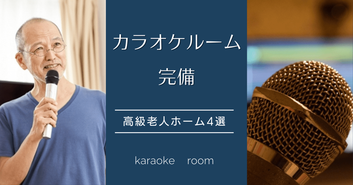 【10-2】カラオケルームのある高級老人ホーム