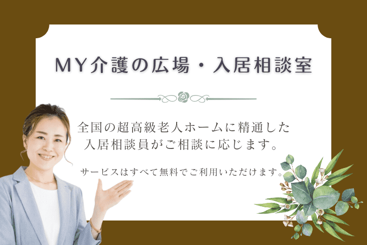 MY介護の広場・入居相談室が予算に応じた高級老人ホームをお探しします