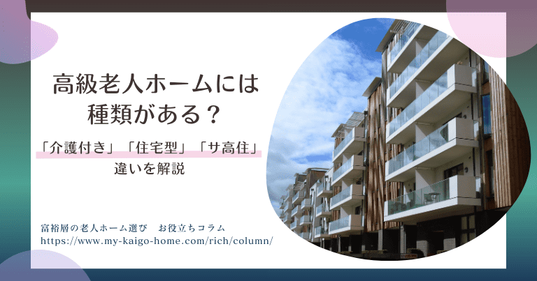 高級老人ホームには種類がある？「介護付き」「住宅型」「サ高住」の違いを解説