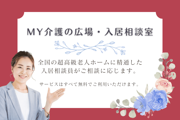 高級老人ホームの種類が良くわからない場合は、MY介護の広場入居相談室にご相談ください