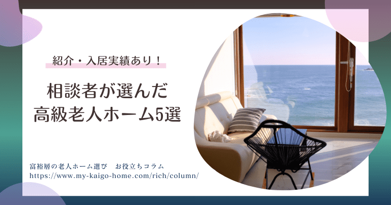 紹介・入居実績あり！相談者が選んだ高級老人ホーム5選
