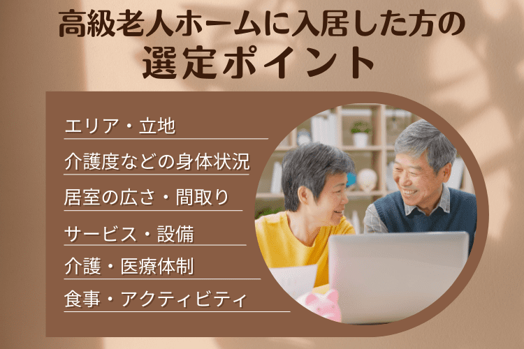 高級老人ホームに入居した人が選んだ施設のポイント