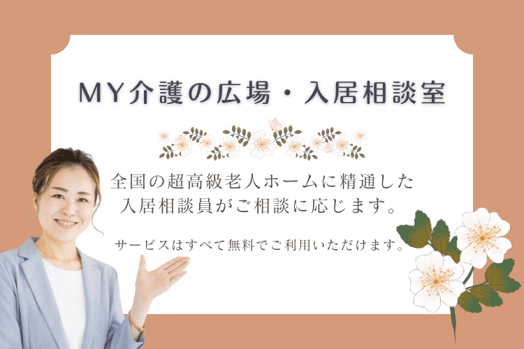 高級老人ホームの詳細はMY介護の広場・入居相談室にお問い合わせください！