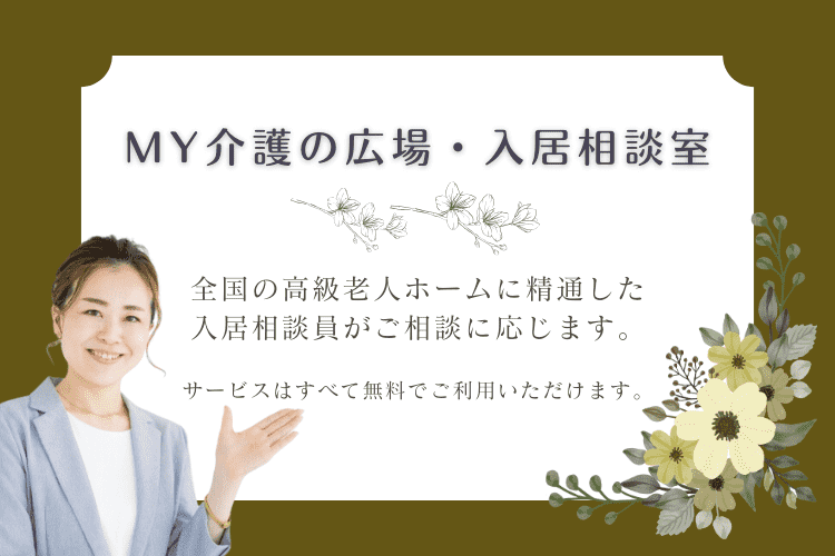 成城エリアの施設探しは、MY介護の広場・入居相談室にご相談ください