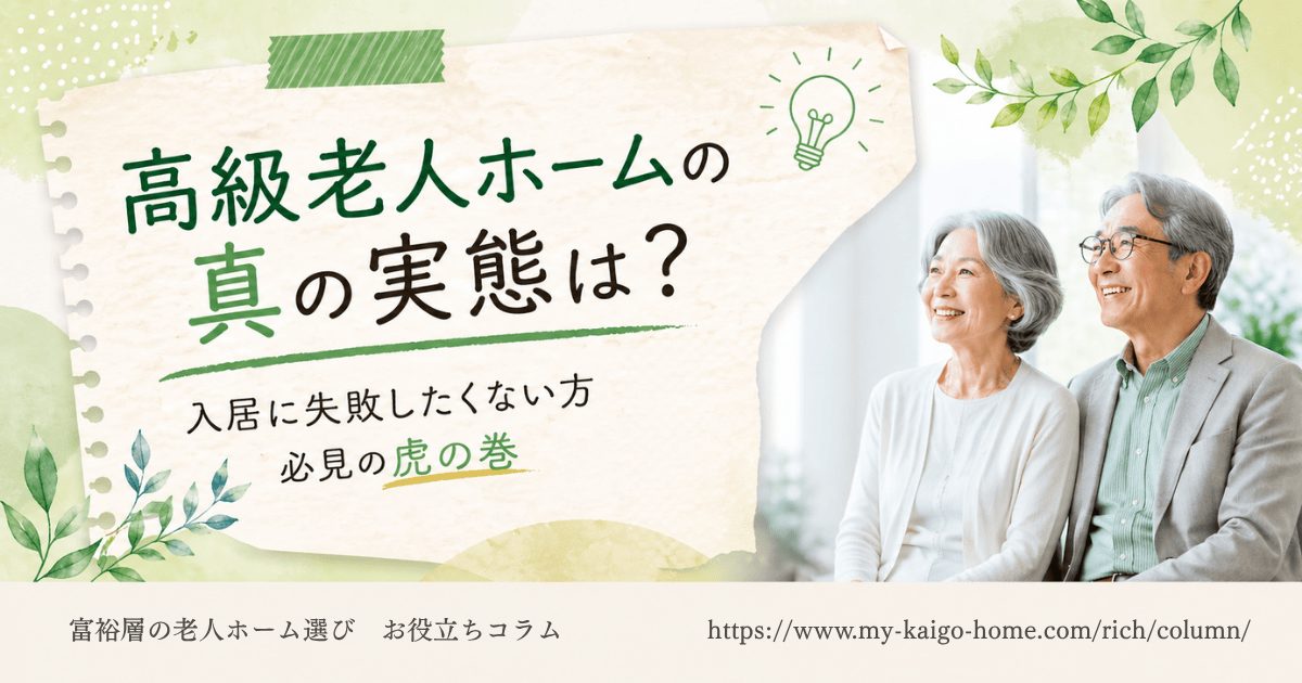 高級老人ホームの真の実態は？入居に失敗したくない方必見の虎の巻