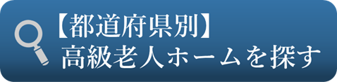 都道府県別の高級老人ホームを探す