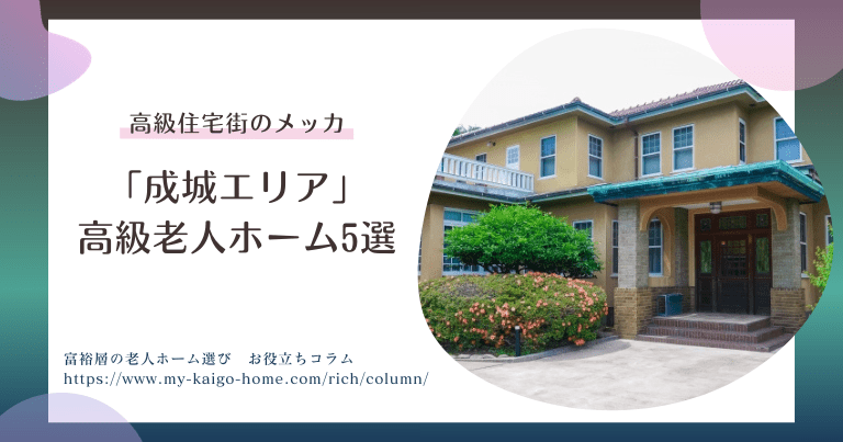 高級住宅街のメッカ「成城エリア」にあるおすすめ高級老人ホーム5選