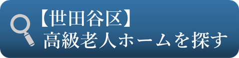 世田谷区の高級老人ホームを探す