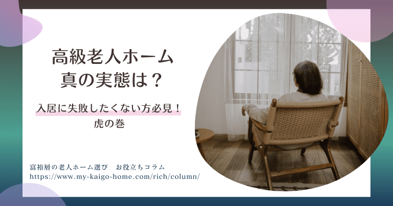 高級老人ホームの真の実態は？入居に失敗したくない方必見の虎の巻