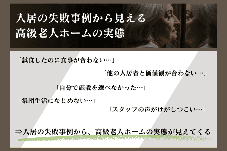 入居の失敗事例から、高級老人ホームの実態が見えてくる