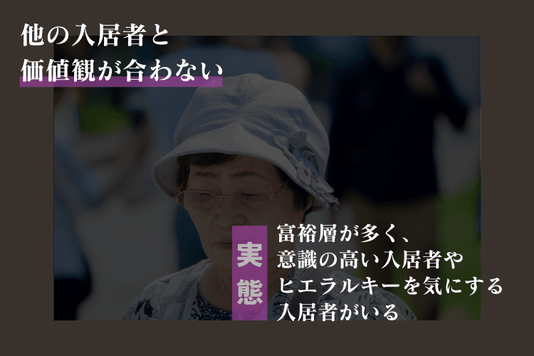 他の入居者と価値観が合わない