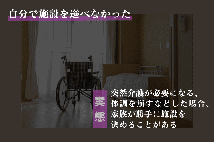 突然介護が必要になり、自分で施設を選べなかった