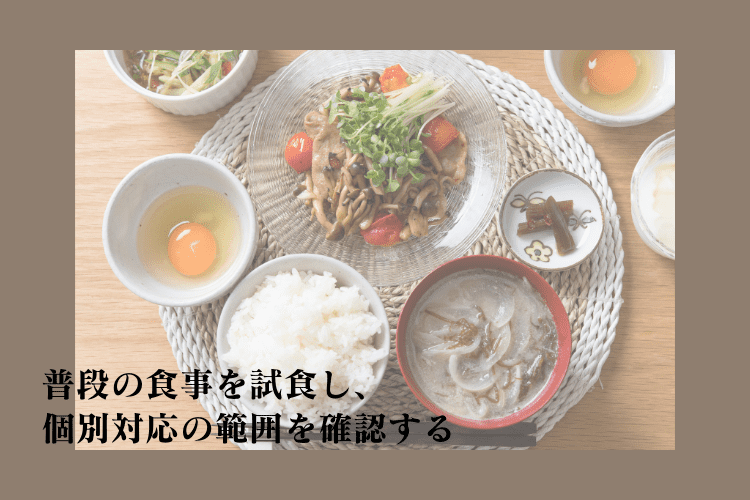 食事は平常時出されているものを試食