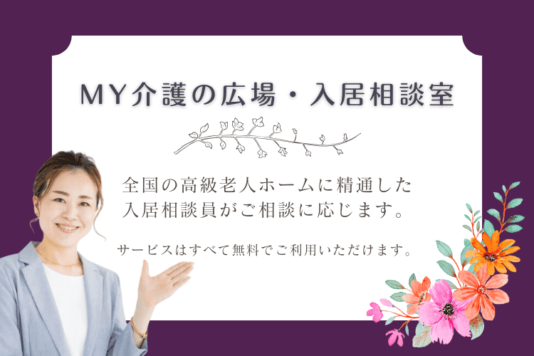 高級老人ホーム探しは「MY介護の広場・入居相談室」にご相談ください