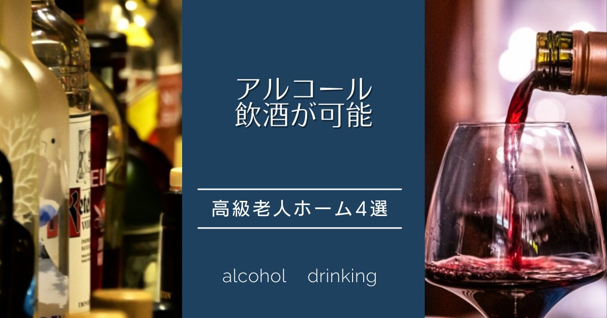 【12-2】「アルコール可」高級老人ホーム4選
