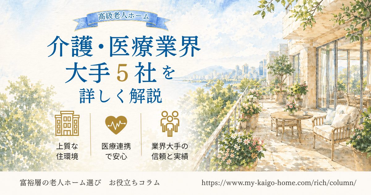 介護・医療業界大手の会社が運営する高級老人ホームを紹介