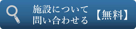 施設について問い合わせる