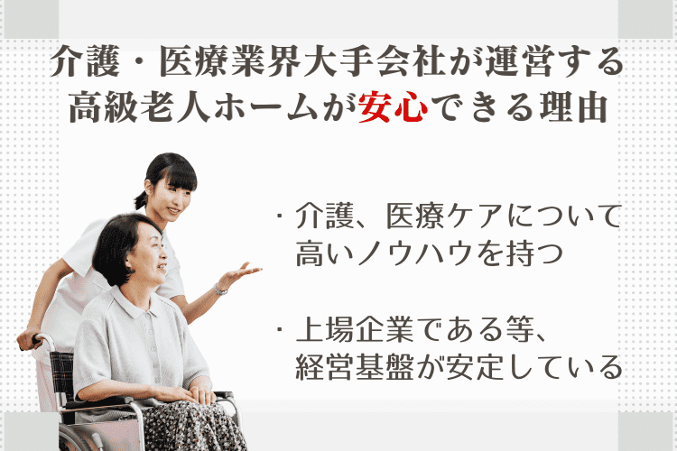 介護・医療業界大手会社が運営する高級老人ホームには安心と安定感がある