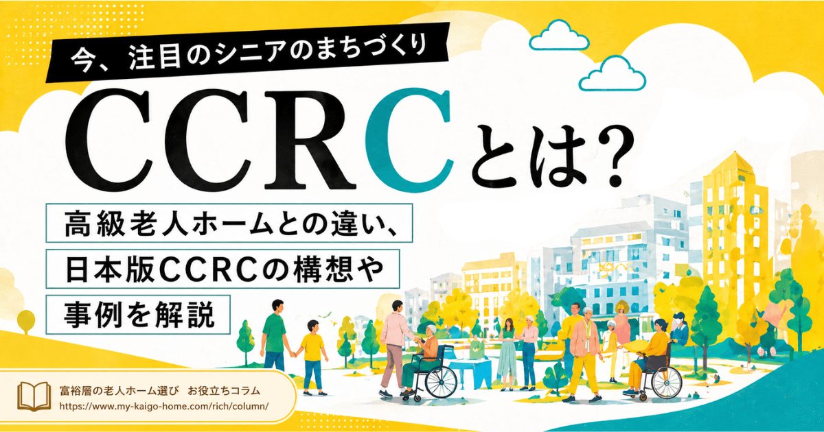 CCRCとは?高級老人ホームとの違い、日本版CCRCの構想や事例を解説