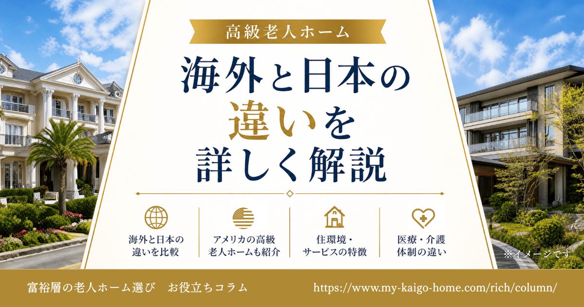 海外の高級老人ホームは日本の施設とどう違う?アメリカの高級老人ホームも紹介
