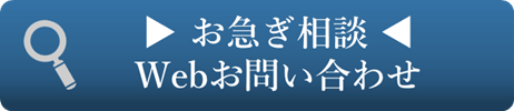 お急ぎ相談Webお問い合わせ