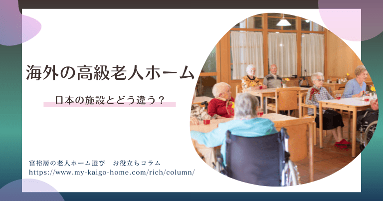 海外の高級老人ホームは日本の施設とどう違う？アメリカの高級老人ホームも紹介
