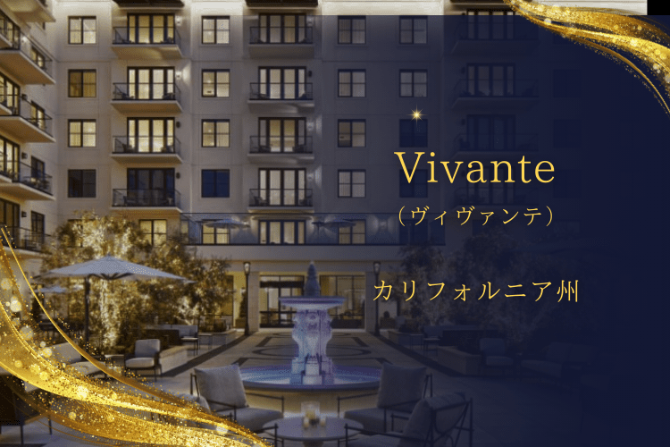 Vivante（ヴィヴァンテ・カリフォルニア州）