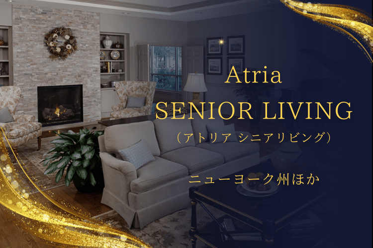 Atria SENIOR LIVING（アトリア シニア リビング・ニューヨーク州ほか）