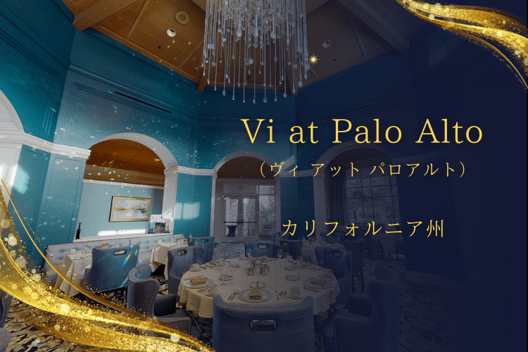 Vi at Palo Alto（ヴィ アット パロアルト・カリフォルニア州）