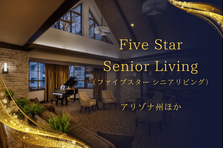 Five Star Senior Living（ファイブスター シニアリビング・アリゾナ州ほか）