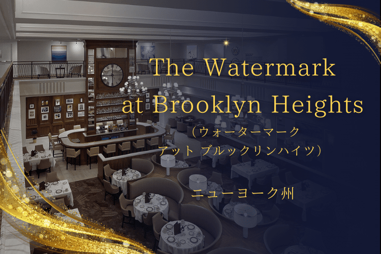 The Watermark at Brooklyn Heights（ウォーターマーク アット ブルックリンハイツ・ニューヨーク州）