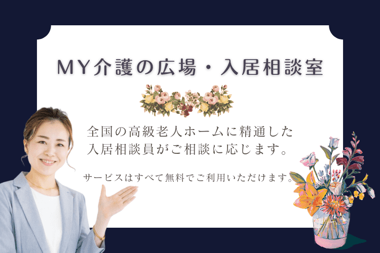 MY介護の広場・入居相談室が最適な高級老人ホームをお探しします