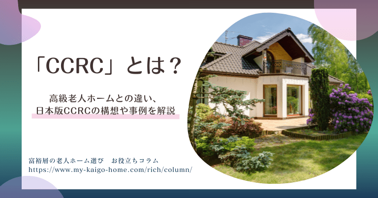CCRCとは？高級老人ホームとの違い、日本版CCRCの構想や事例を解説