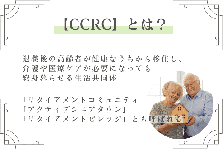 CCRCとは？