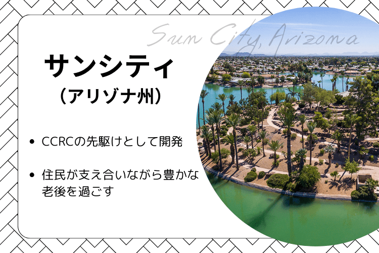 CCRC先進事例・高齢者のための街「サンシティ」