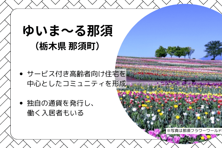 ゆいま～る那須（栃木県那須町）