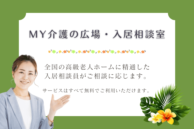 高級老人ホーム探しはMY介護の広場・入居相談室にご相談ください