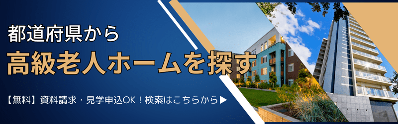 都道府県から高級老人ホームを探す(資料請求・見学申込OK!)