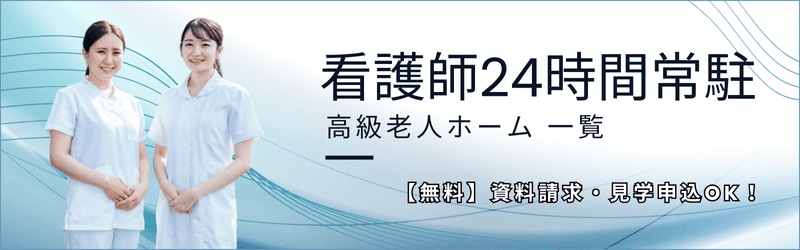 看護師24時間常駐の高級老人ホーム一覧