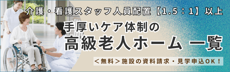 【人員配置1.5:1以上】手厚いケア体制の高級老人ホーム一覧